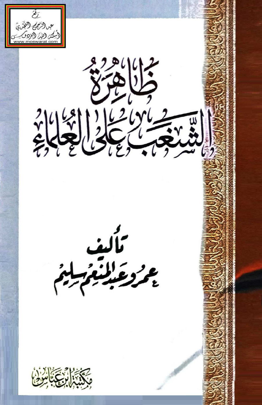 غلاف كتاب ظاهرة الشغب على العلماء - عمرو عبد المنعم سليم