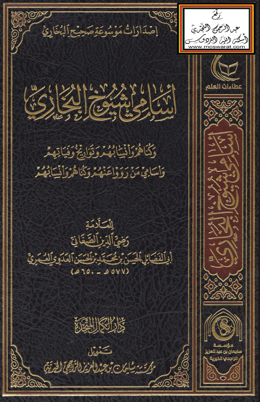 غلاف كتاب أسماء شيوخ البخاري - الصغاني