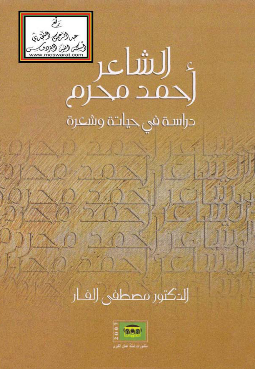 غلاف كتاب الشاعر أحمد محرم (دراسة في حياته وشعره) - د. مصطفى الفار