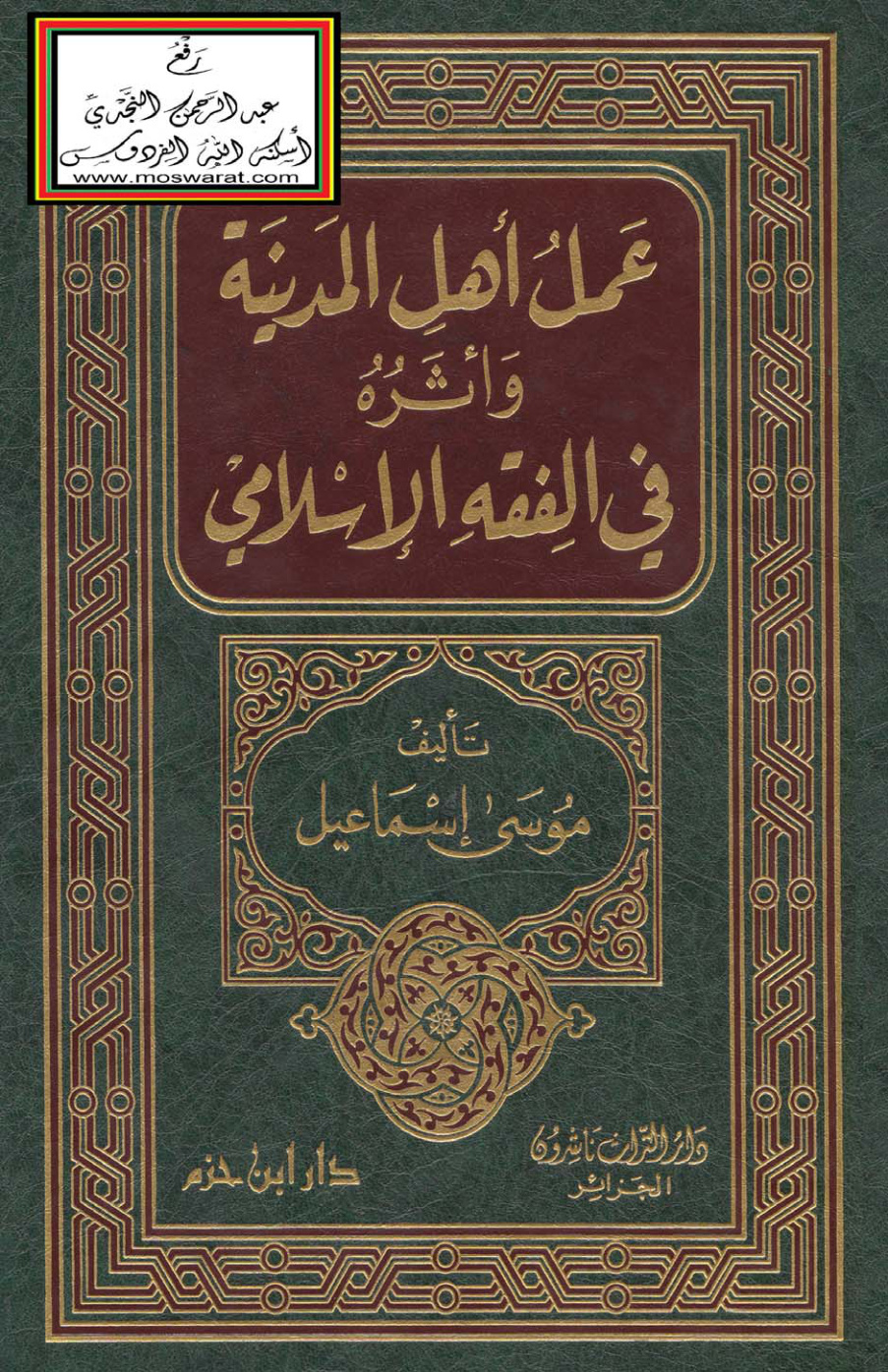 غلاف كتاب عمل أهل المدينة وأثره في الفقه الإسلامي - موسى إسماعيل (ماجستير)