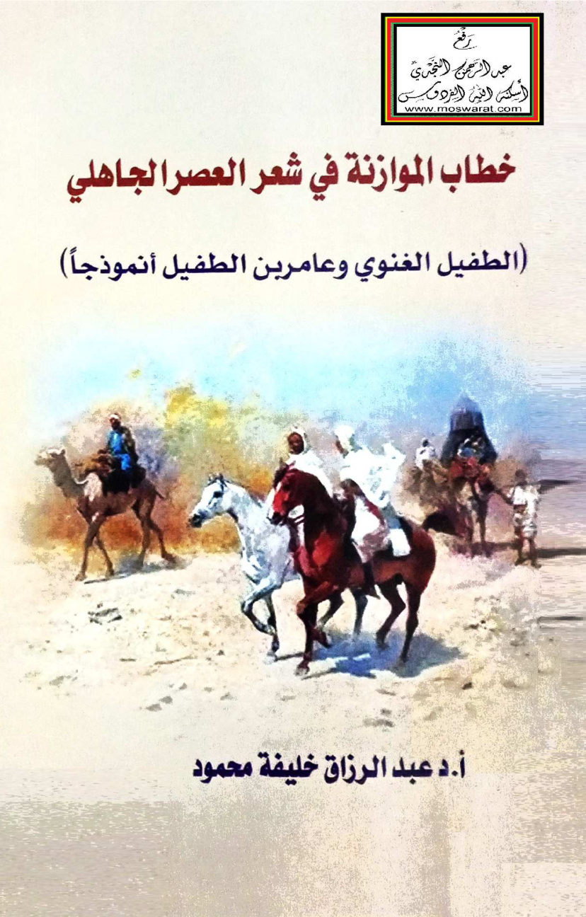 غلاف كتاب خطاب الموازنة في شعر العصر الجاهلي (الطفيل الغنوي وعامر بن الطفيل أنموذجاً) - أ.د. عبد الرزاق خليفة