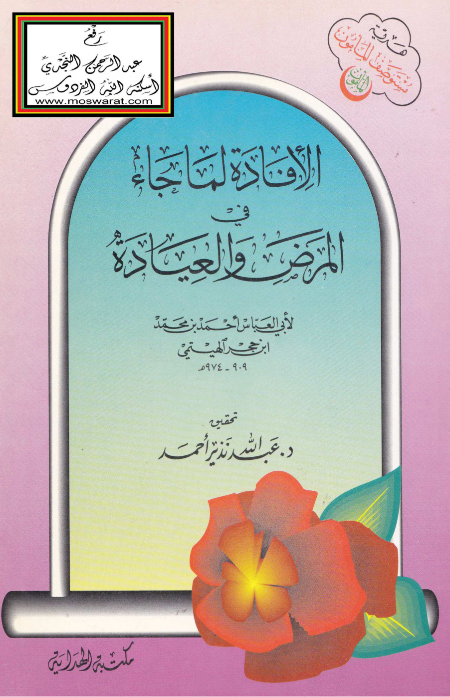 غلاف كتاب الإفادة لما جاء في المرض والعيادة - ابن حجر الهيتمي