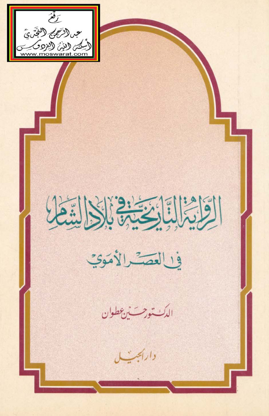 غلاف كتاب الرواية التاريخية في بلاد الشام في العصر الأموي - د. حسين عطوان