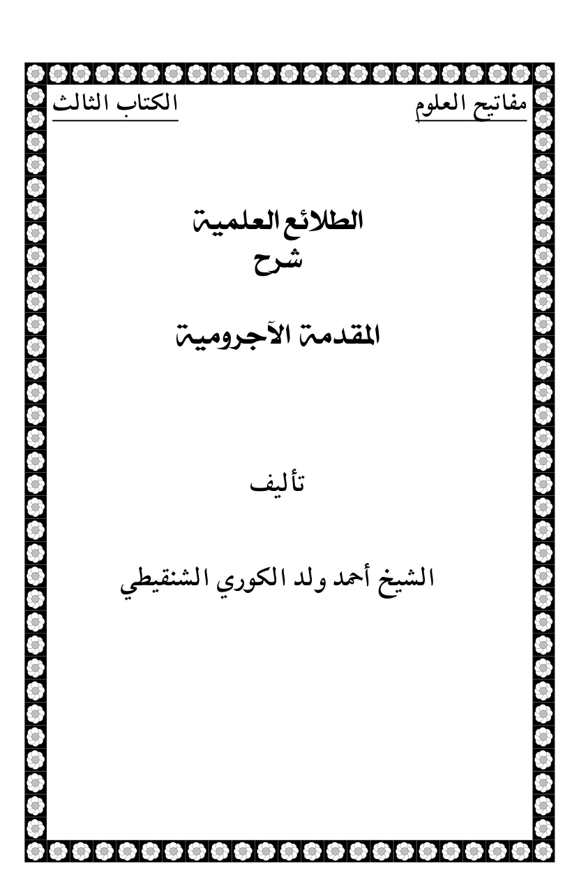 غلاف كتاب الطلائع العلمية شرح المقدمة الآجرومية - أحمد ولد الكوري العلوي الشنقيطي