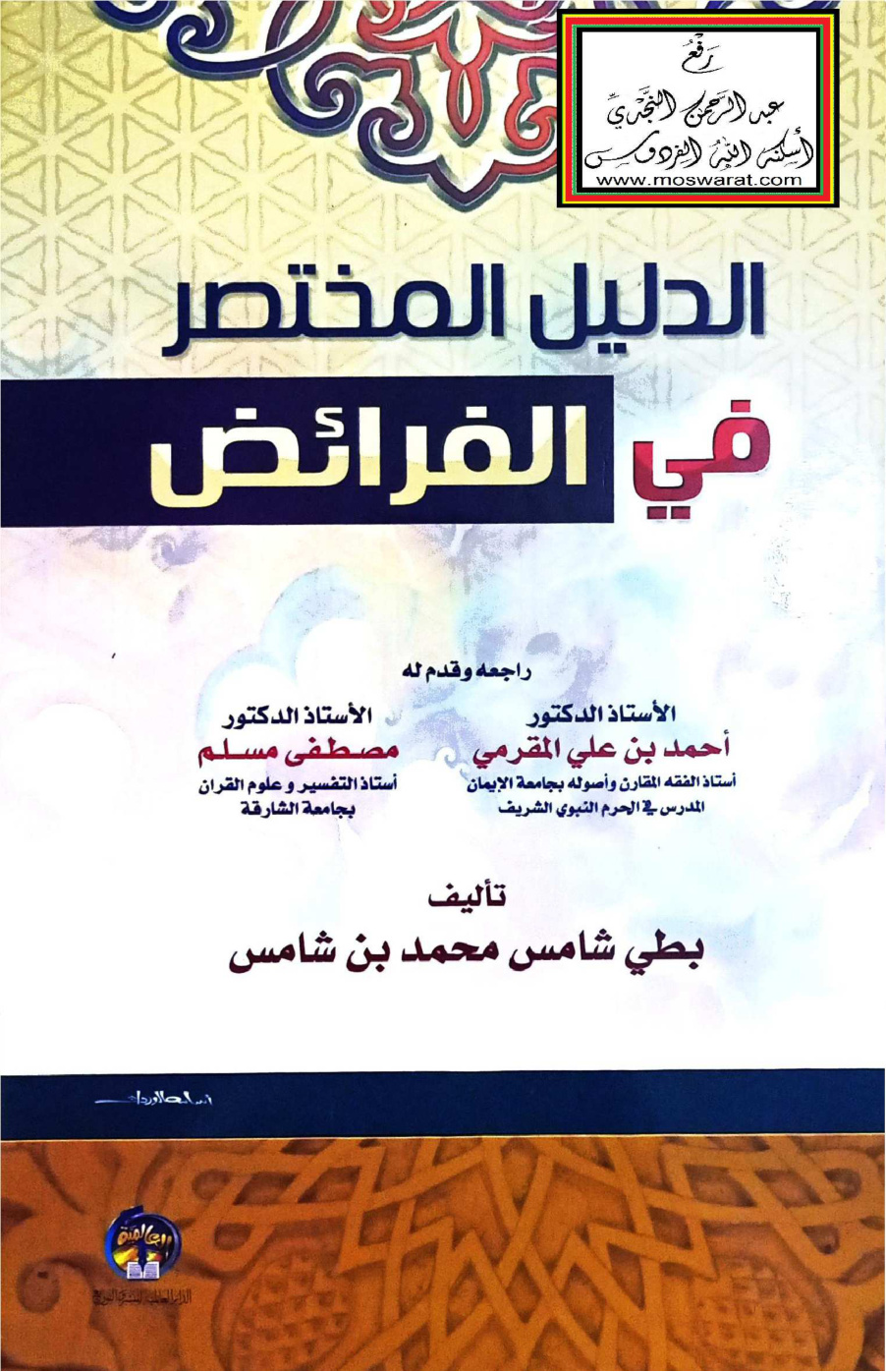 غلاف كتاب الدليل المختصر في الفرائض - بطي شامس