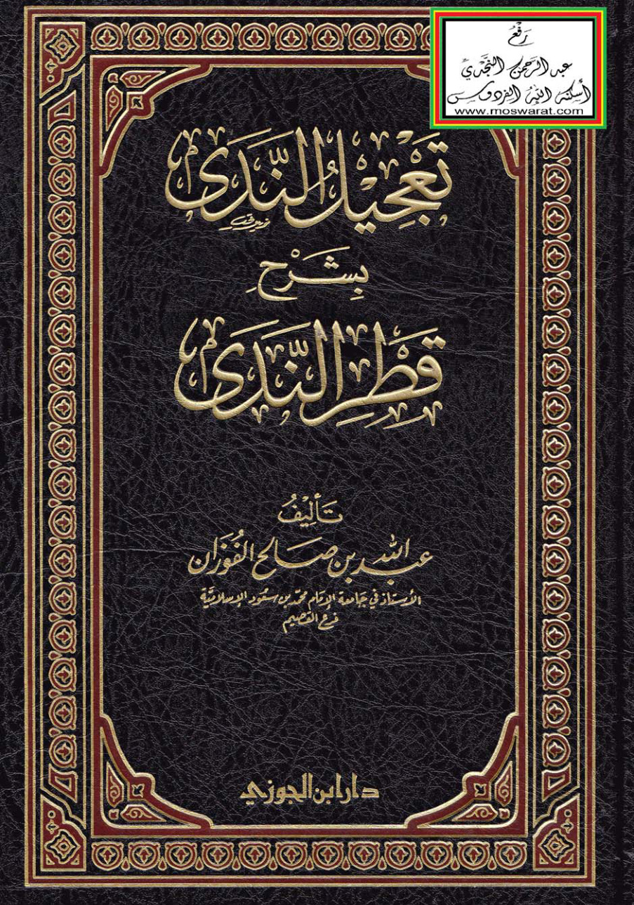 غلاف كتاب تعجيل الندى بشرح قطر الندى - عبد الله بن صالح الفوزان