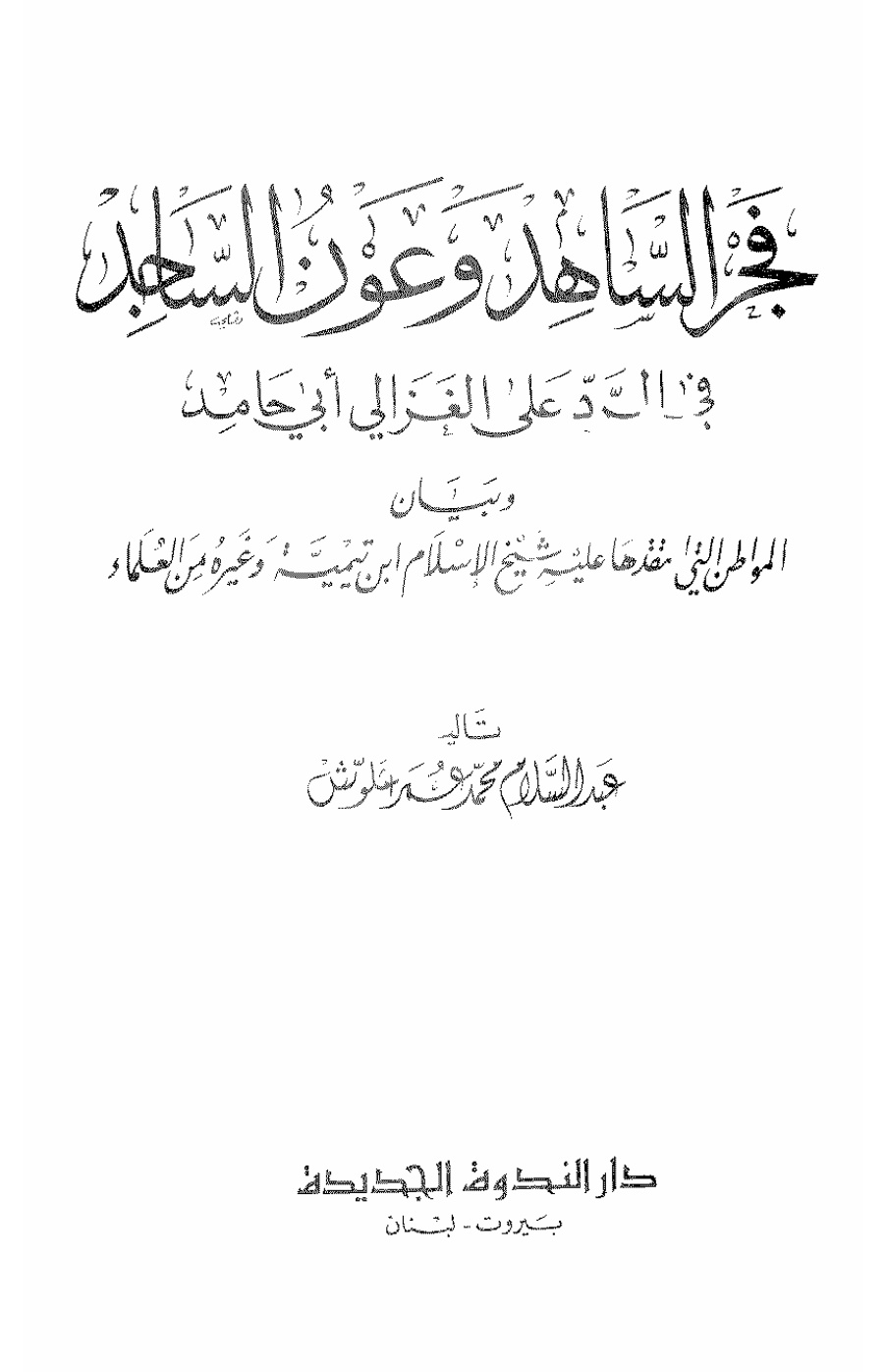 غلاف كتاب فجر الساهد وعون الساجد في الرد على الغزالي أبي حامد - عبد السلام علوش