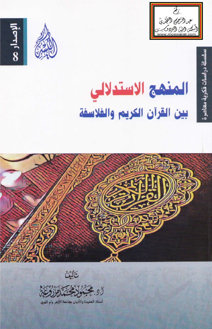 غلاف كتاب المنهج الاستدلالي بين القرآن الكريم والفلاسفة - أ.د. محمود مزروعة