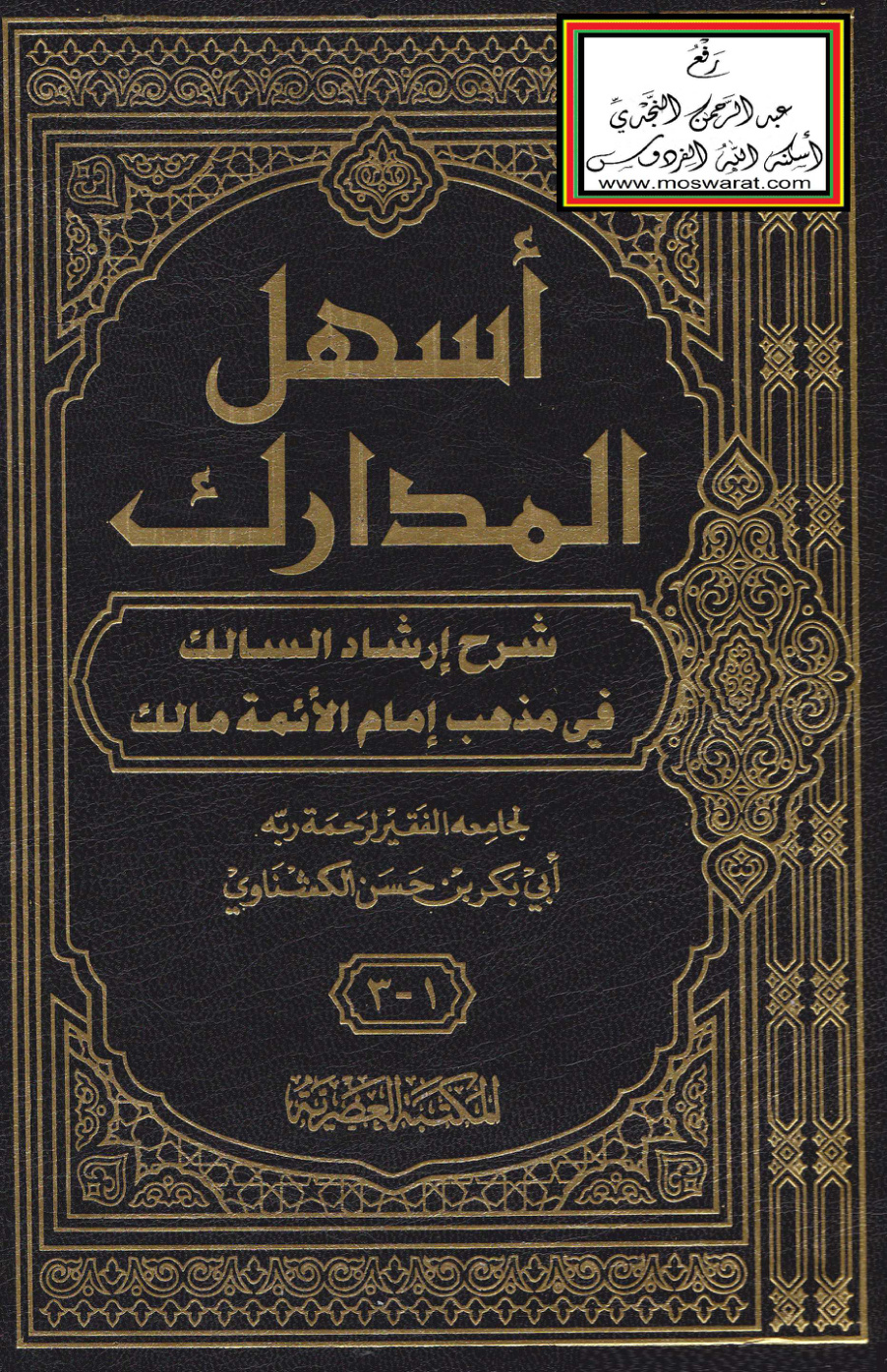 غلاف كتاب أسهل المدارك شرح إرشاد السالك في مذهب إمام الأئمة مالك - الكشناوي