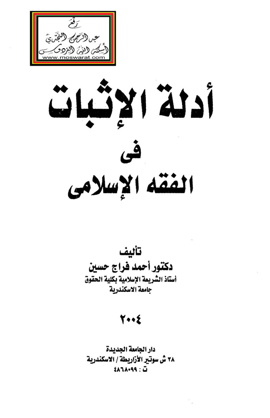 غلاف كتاب أدلة الإثبات في الفقه الإسلامي - د. أحمد فراج حسين