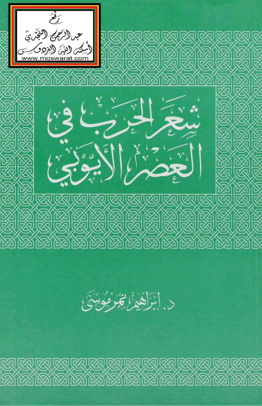 غلاف كتاب شعر الحرب في العصر الأيوبي - د. إبراهيم نمر