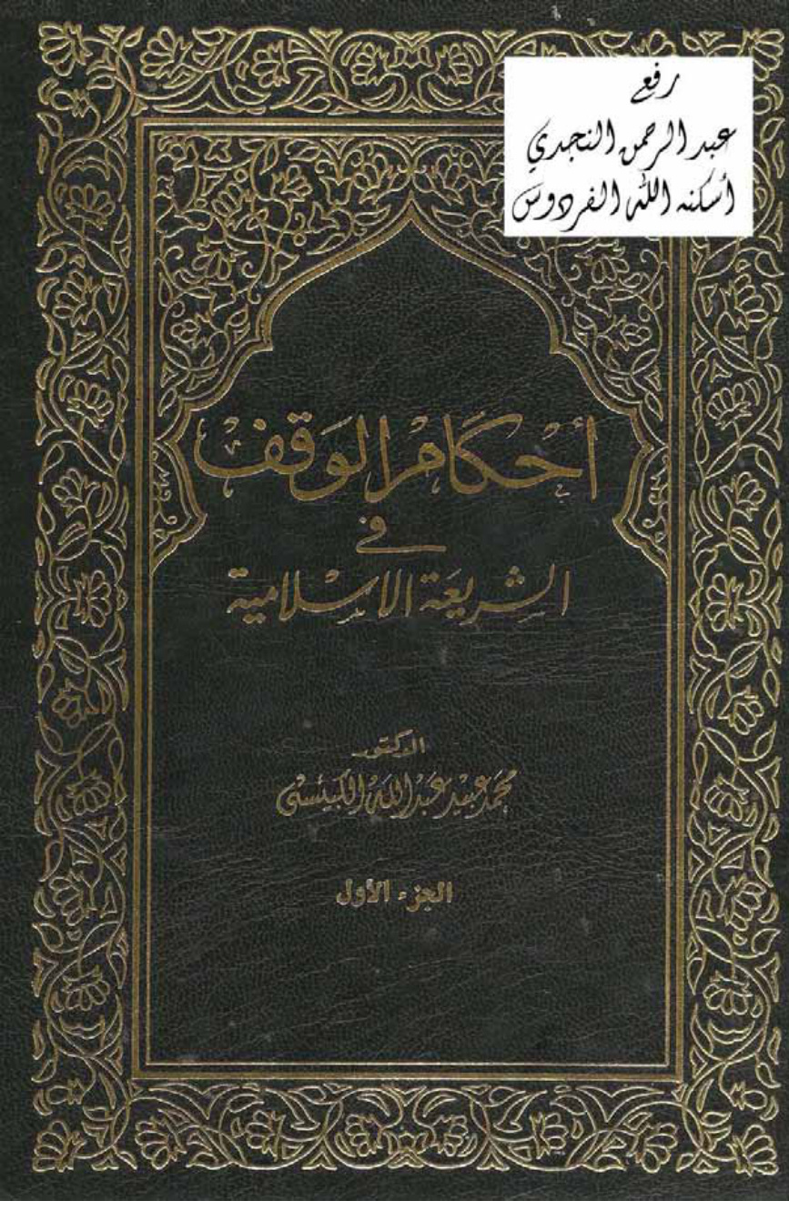 غلاف كتاب أحكام الوقف في الشريعة الإسلامية ( دكتوراه ـ مجلدان ) ـ د.محمد عبيد عبدالله الكبيسي