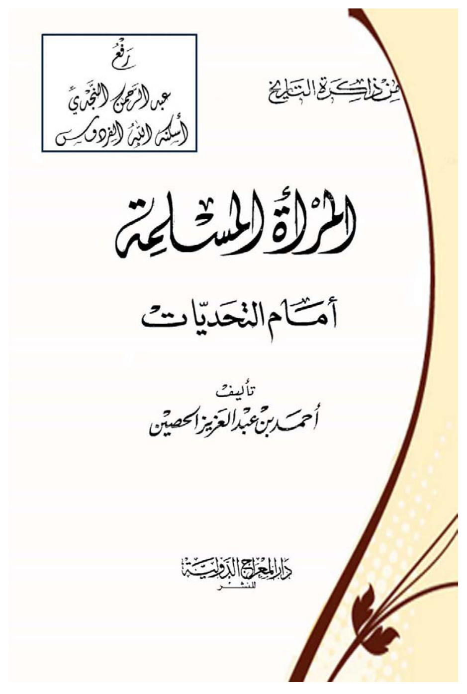 غلاف كتاب المرأة المسلمة أمام التحديات ، أحمد بن عبد العزيز الحصين