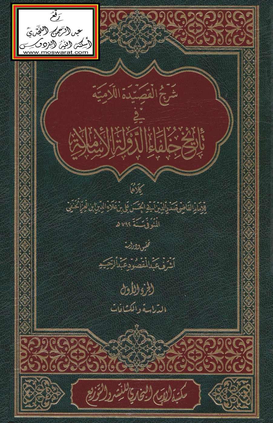غلاف كتاب شرح القصيدة اللامية في تاريخ خلفاء الدولة الإسلامية - ابن العز الحنفي (شارح العقيدة الطحاوية)