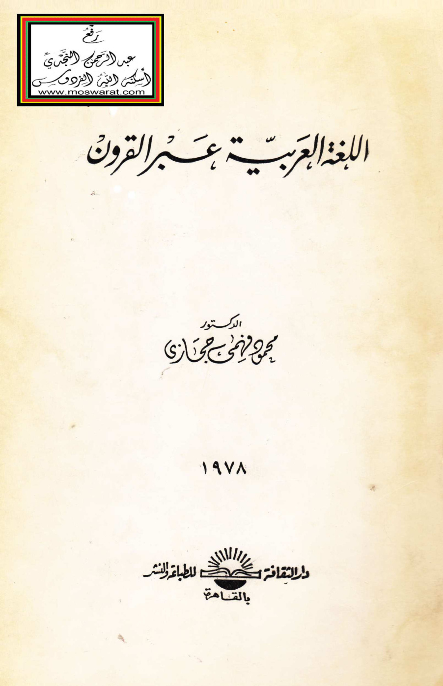 غلاف كتاب اللغة العربية عبر القرون - د. محمود فهمي حجازي