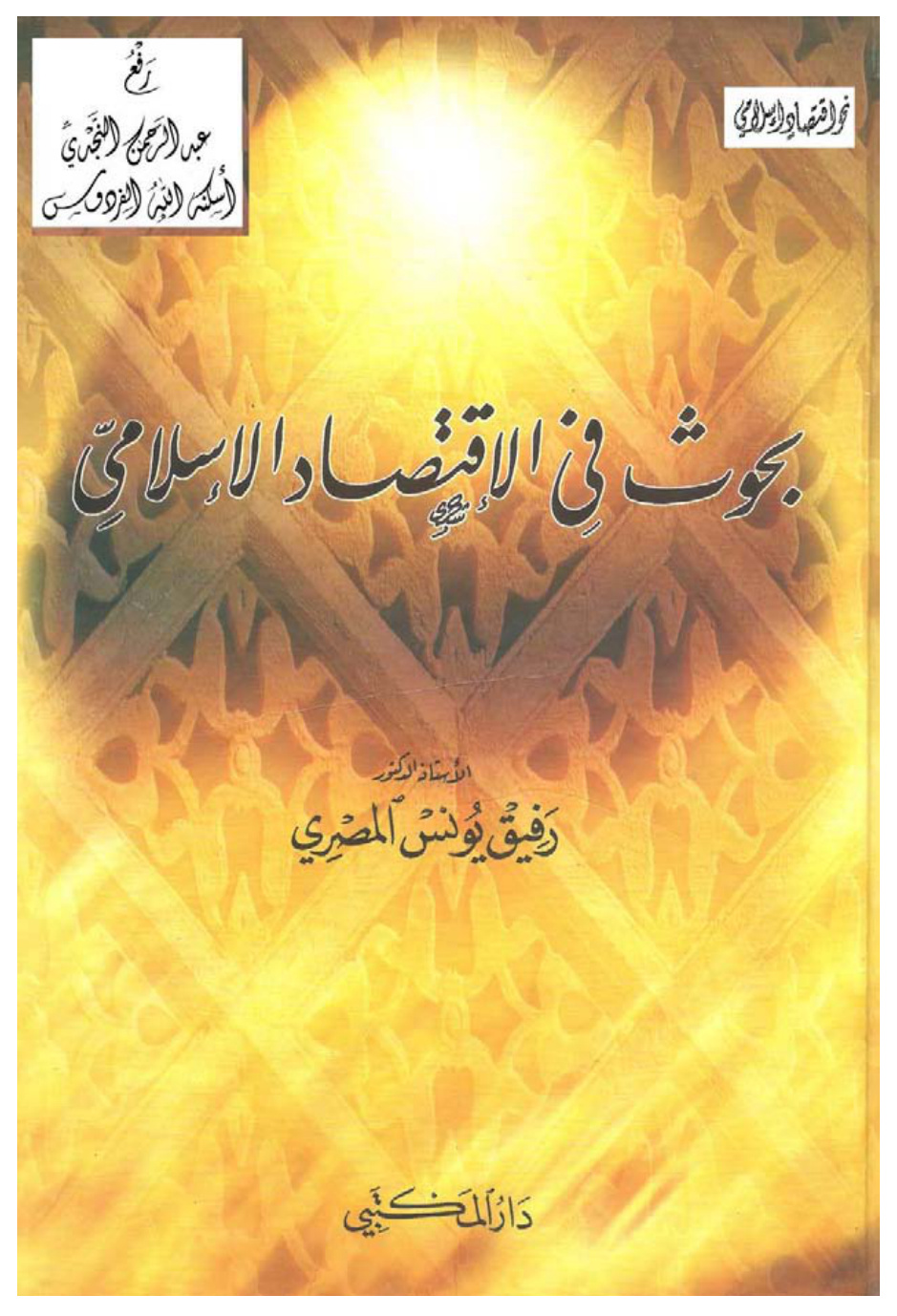 غلاف كتاب بحوث في الاقتصاد الإسلامي ، أ.د رفيق يونس المصري