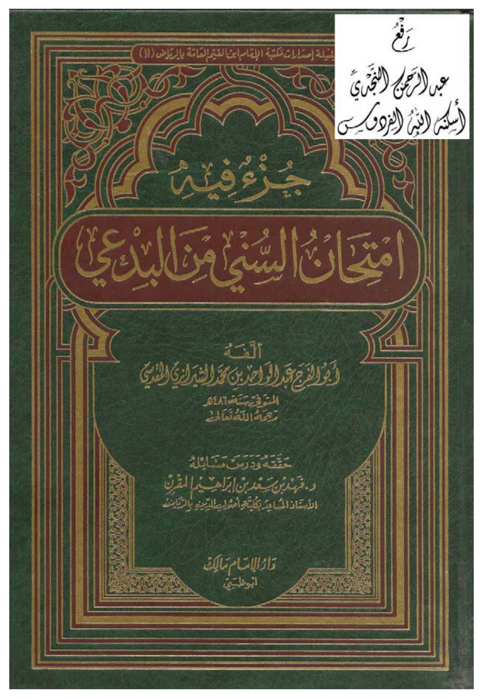 غلاف كتاب جزء فيه امتحان السني من البدعي ، عبد الواحد بن محمد الشيرازي المقدسي ، ت د. فهد المقرن
