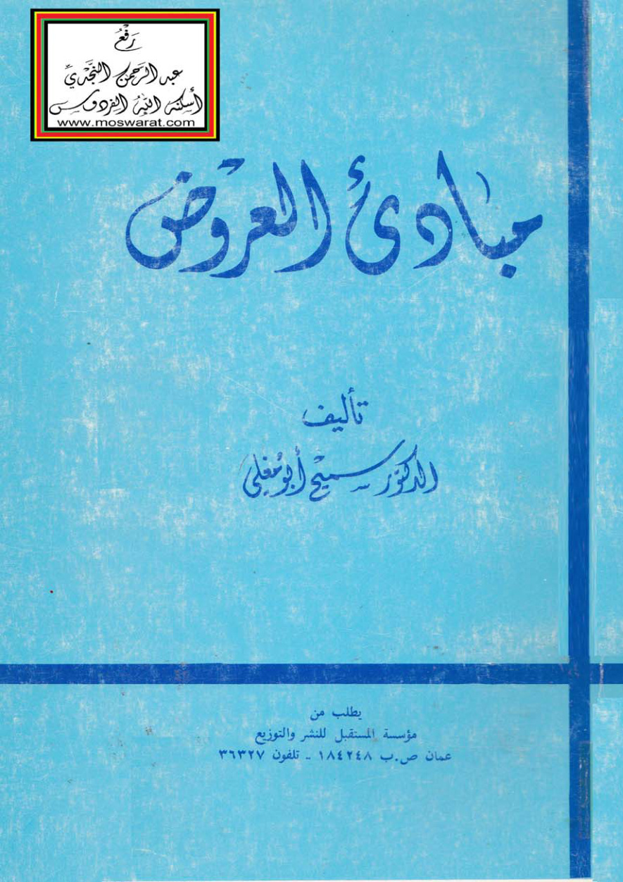 غلاف كتاب مبادىء العروض - د. سميح أبو مغلي