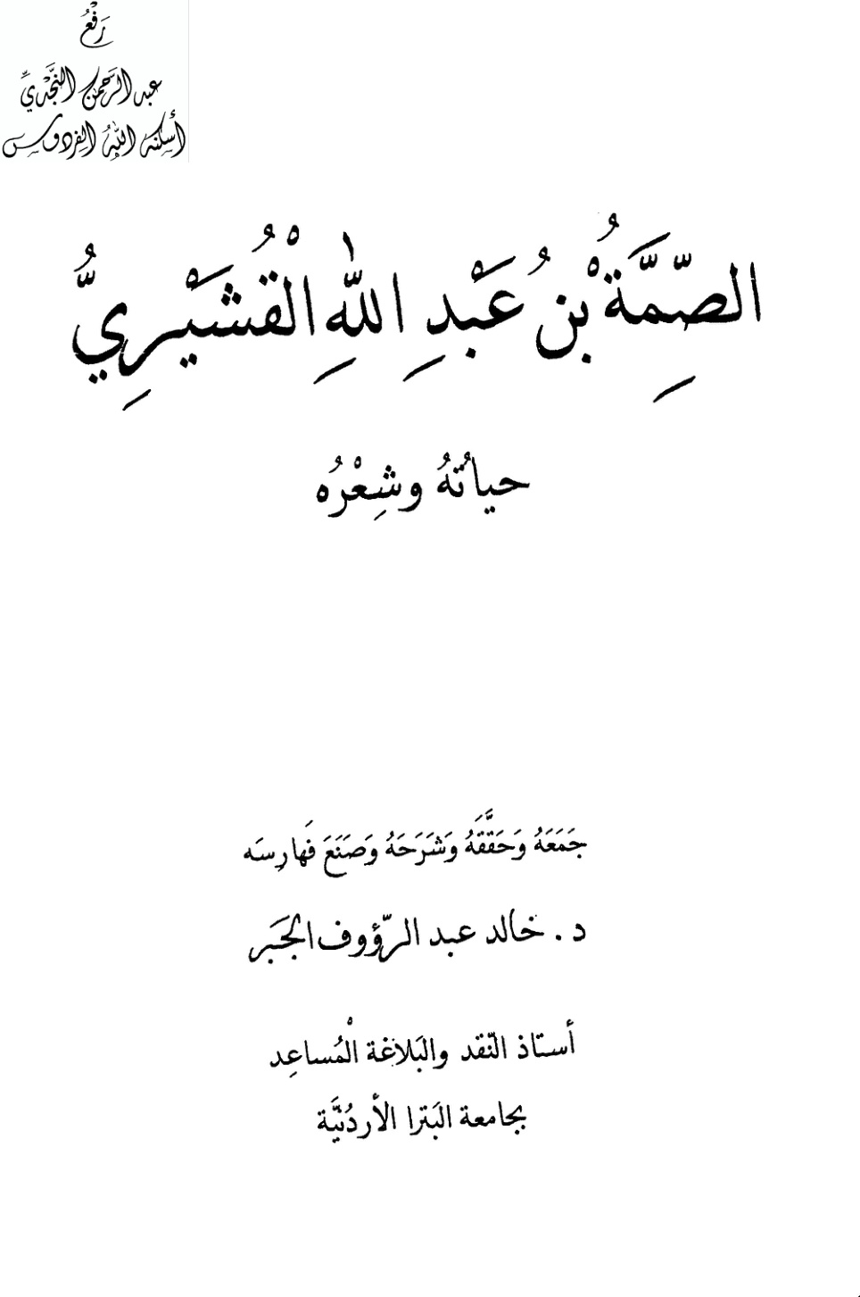 غلاف كتاب الصمة بن عبد الله القشيري (حياته وشعره) ، د. خالد عبد الرؤوف الجبر
