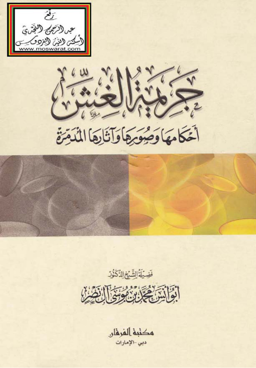 غلاف كتاب جريمة الغش (أحكامها وصورها وآثارها المدمرة) - د. محمد بن موسى آل نصر
