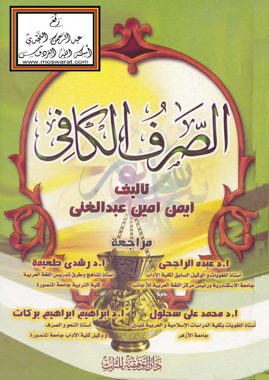 غلاف كتاب الصرف الكافي - أيمن أمين عبد الغني