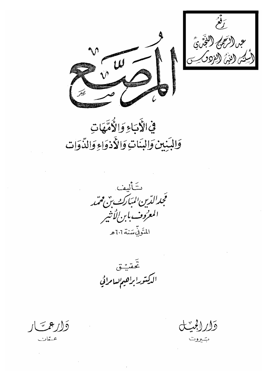 غلاف كتاب المرصع في الآباء والأمهات والبنين والبنات والأذواء والذوات ، المبارك بن محمد المعروف بابن الأثير ، تحقيق د. إبراهيم السامرائي