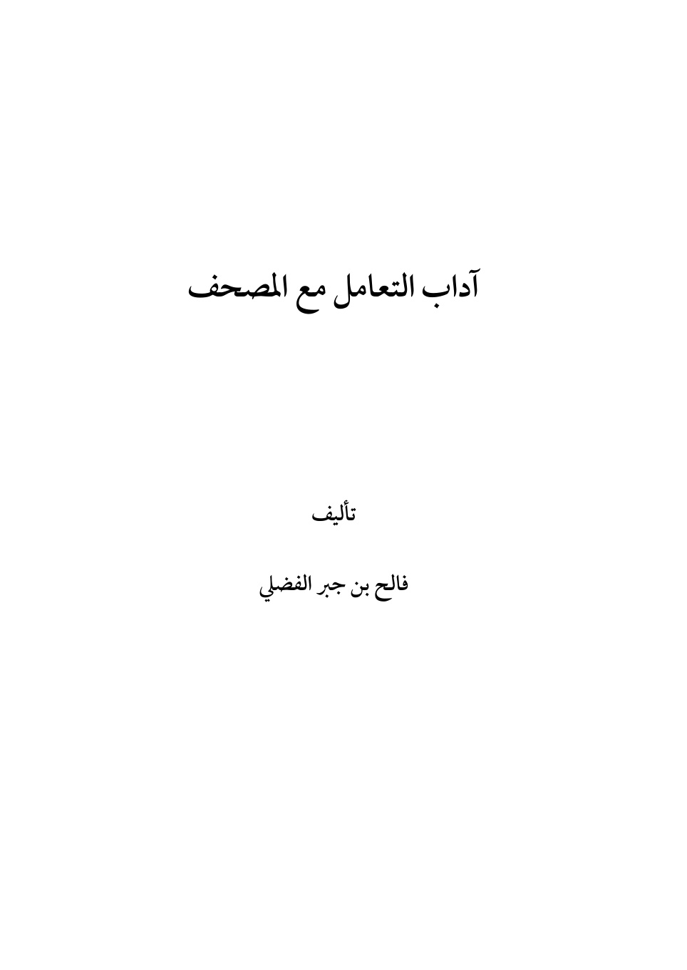 غلاف كتاب آداب التعامل مع المصحف - فالح الفضلي