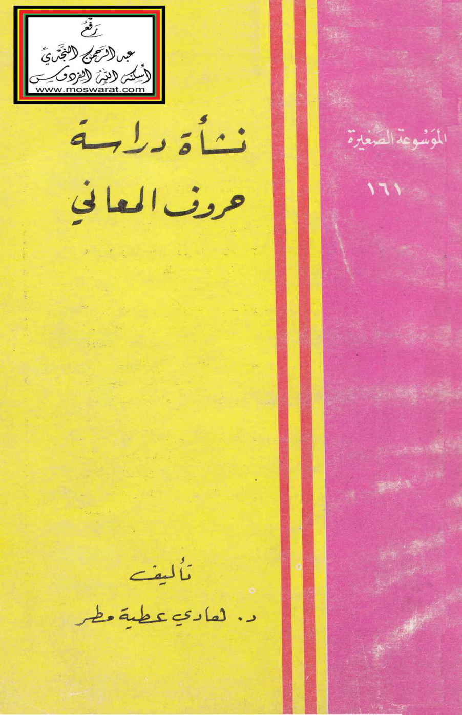غلاف كتاب نشأة دراسة حروف المعاني وتطورها - د. هادي الهلالي
