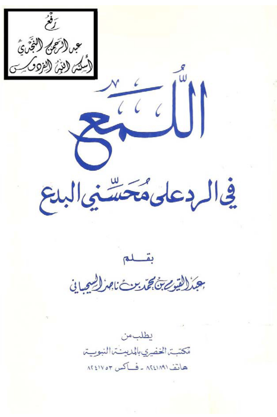غلاف كتاب اللمع في الرد على محسني البدع ، عبد القيوم السحيباني