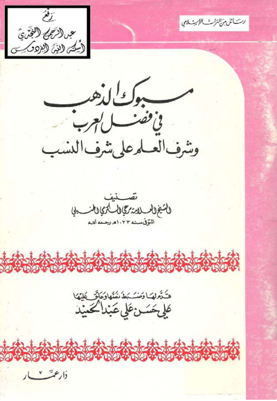غلاف كتاب مسبوك الذهب في فضل العرب وشرف العلم على شرف النسب ، مرعي الكرمي الحنبلي ، ت علي الحلبي