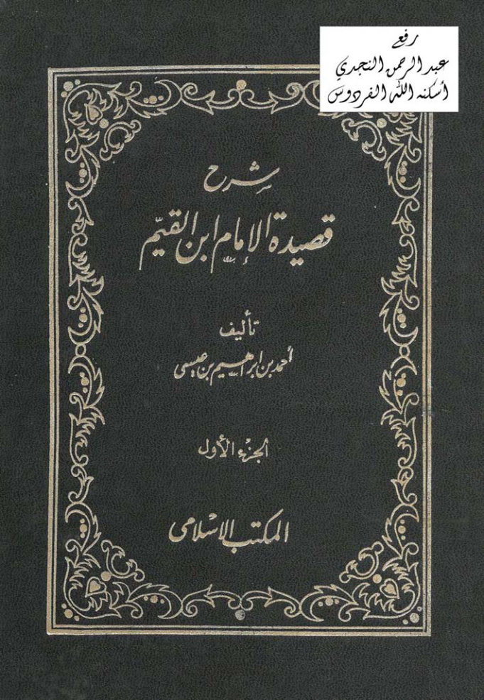 غلاف كتاب توضيح المقاصد وتصحيح القواعد في شرح قصيدة الإمام ابن القيم الموسومة بالكافية الشافية في الانتصار للفرقة الناجية ، أحمد بن إبراهيم بن عيسى