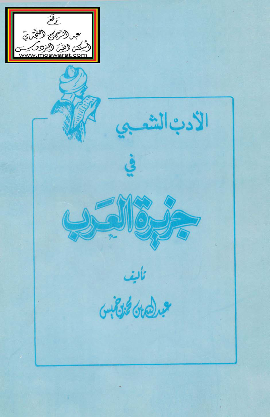 غلاف كتاب الأدب الشعبي في جزيرة العرب - عبد الله بن خميس