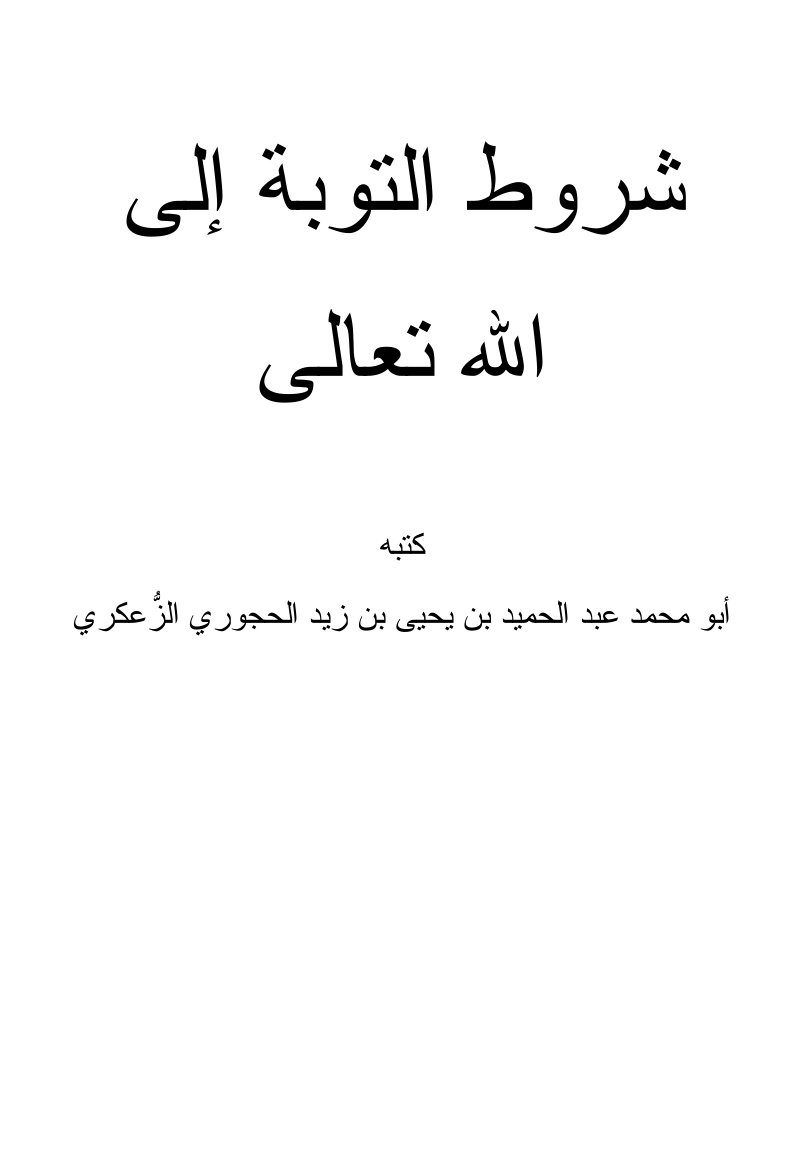غلاف كتاب شروط التوبة إلى الله تعالى - - عبد الحميد الحجوري