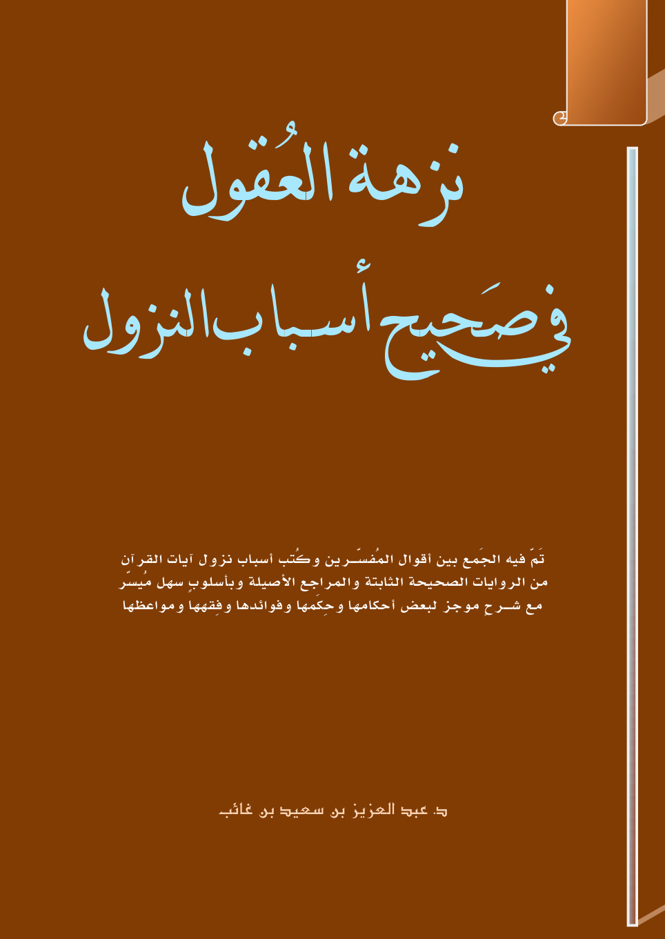 غلاف كتاب نزهة العقول في صحيح أسباب النزول - د. عبد العزيز بن غائب