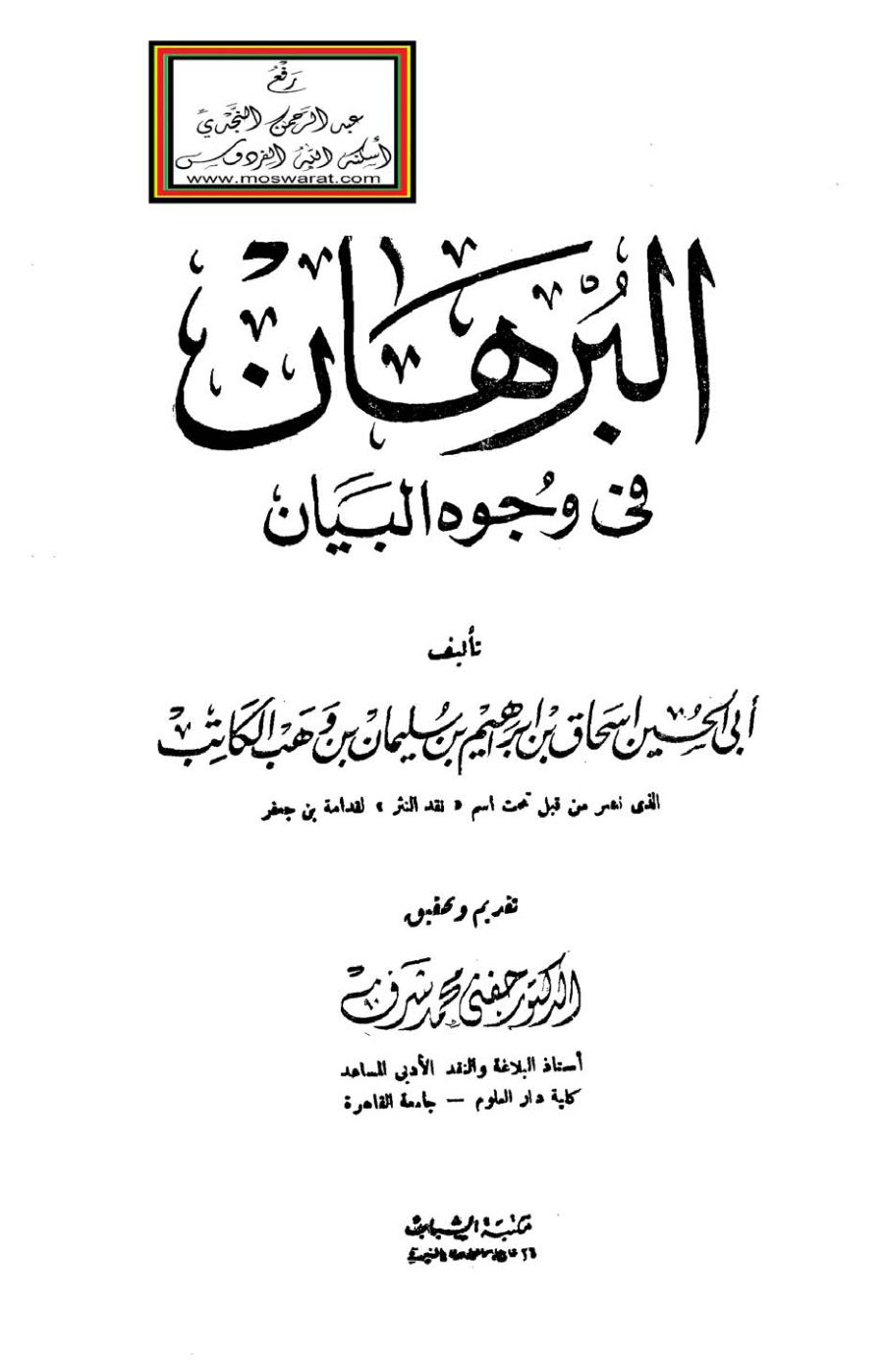 غلاف كتاب البرهان في وجوه البيان - ابن وهب الكاتب ، ت د. حفني محمد شرف