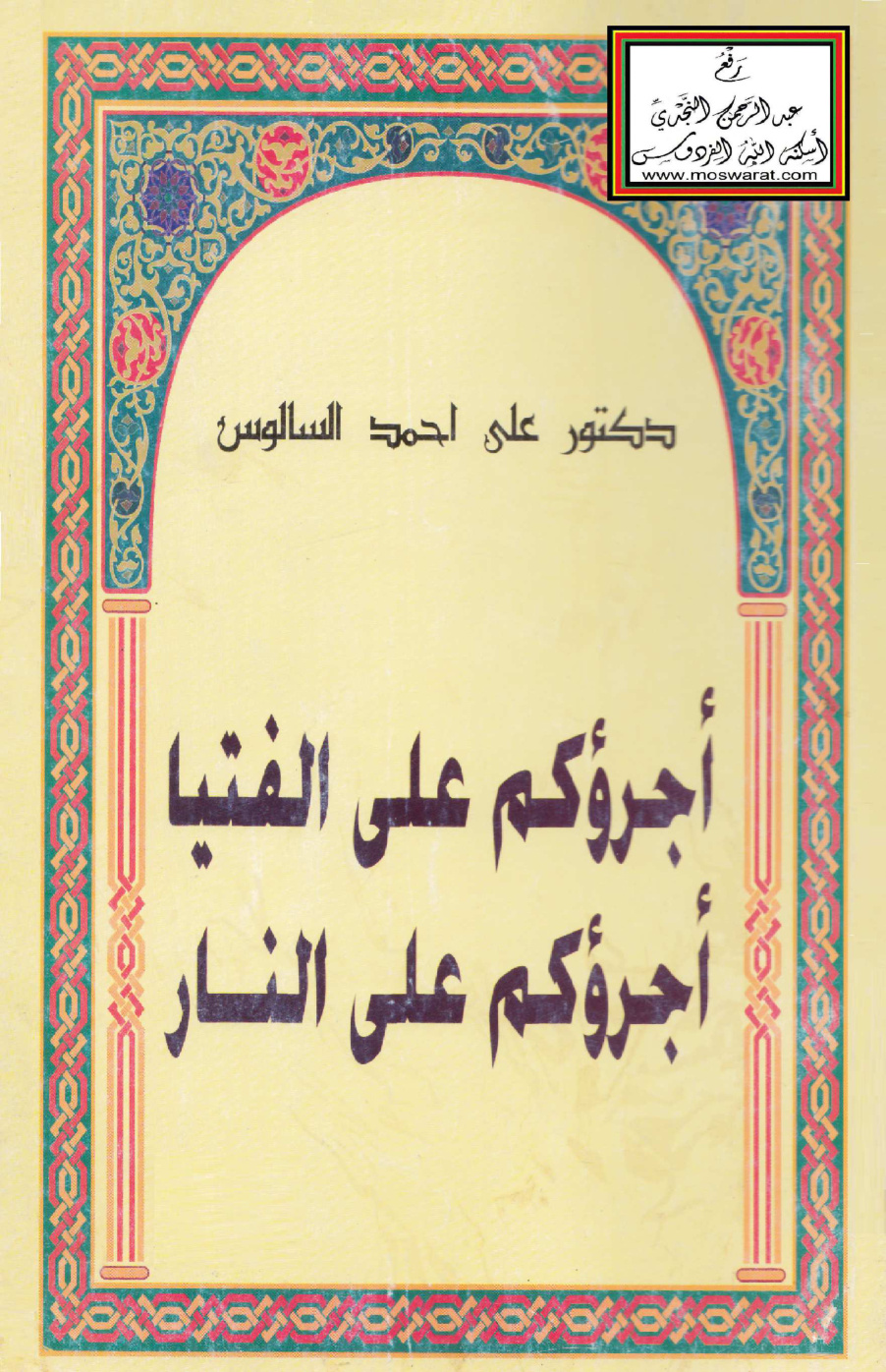 غلاف كتاب أجرؤكم على الفتيا أجرؤكم على النار (ردود على المبيحين لفوائد البنوك الربوية) - د. علي السالوس