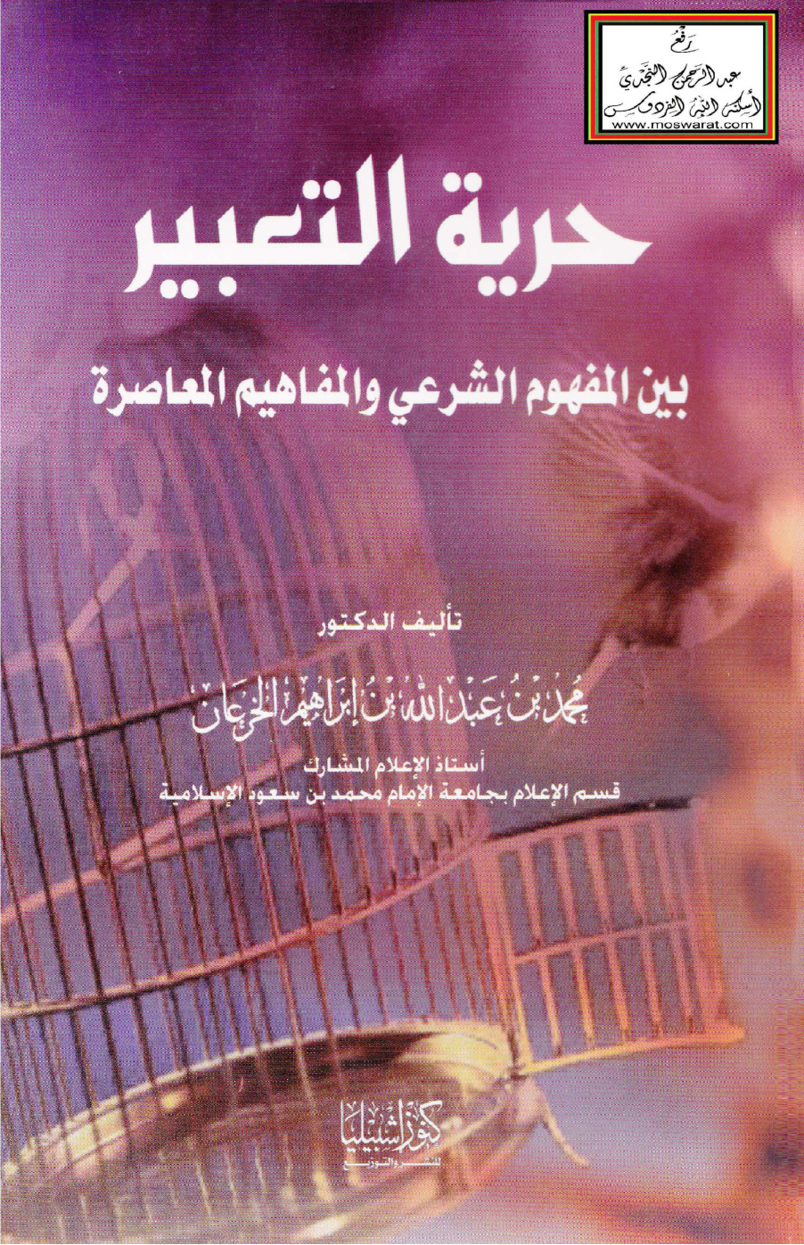 غلاف كتاب حرية التعبير بين المفهوم الشرعي والمفاهيم المعاصرة - د. محمد الخرعان