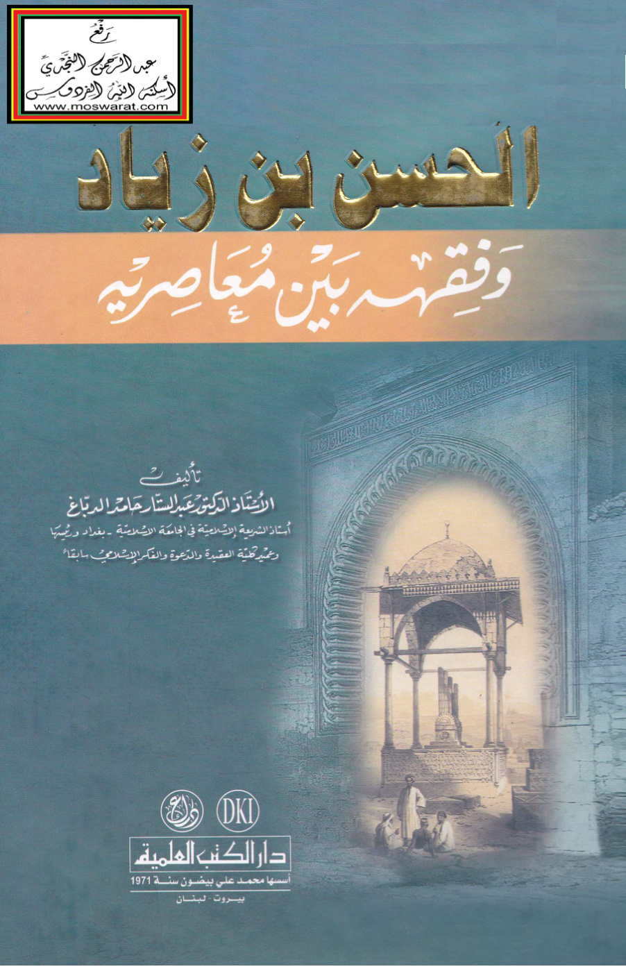 غلاف كتاب الحسن بن زياد وفقهه بين معاصريه (دكتوراه) - أ.د. عبد الستار حامد الدباغ