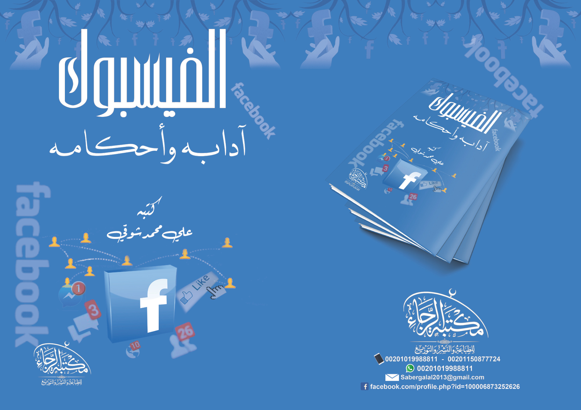 غلاف كتاب الفيسبوك (آدابه وأحكامه) - علي محمد شوقي