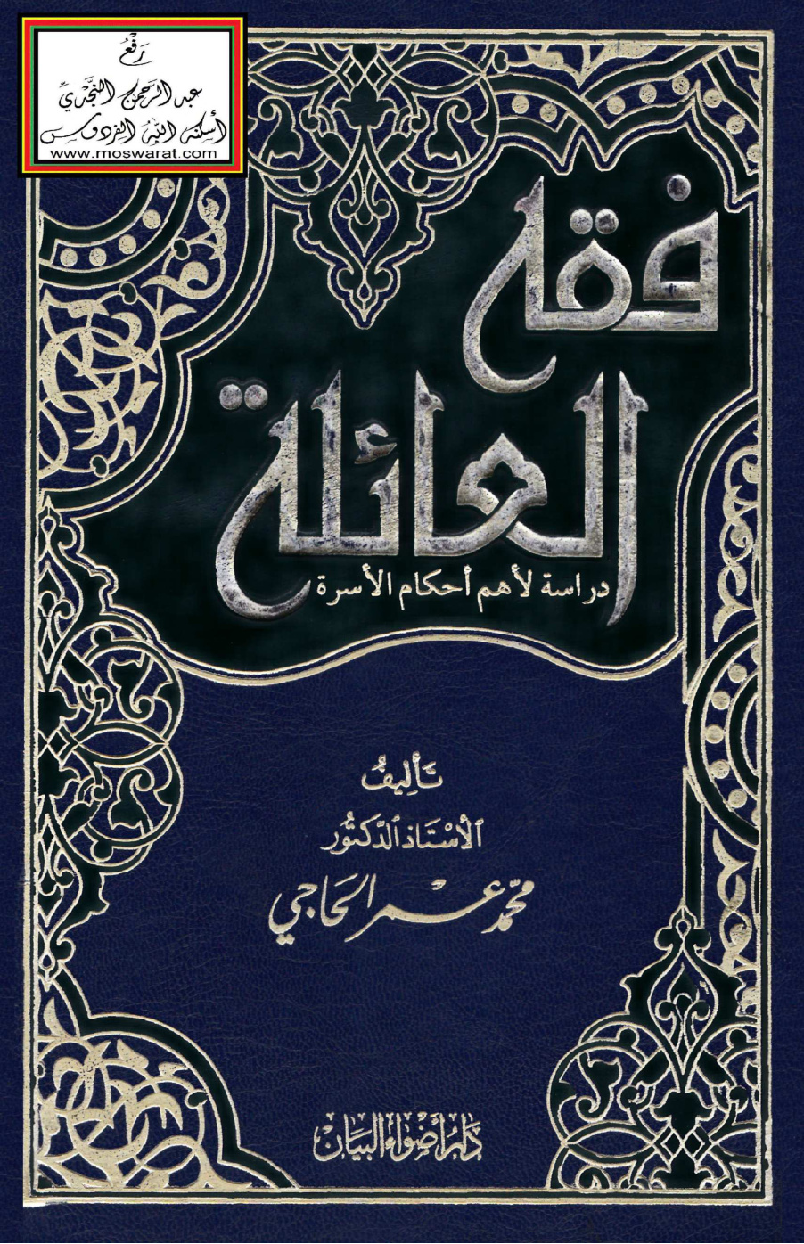 غلاف كتاب فقه العائلة (دراسة لأهم أحكام الأسرة) - أ.د. محمد عمر الحاجي