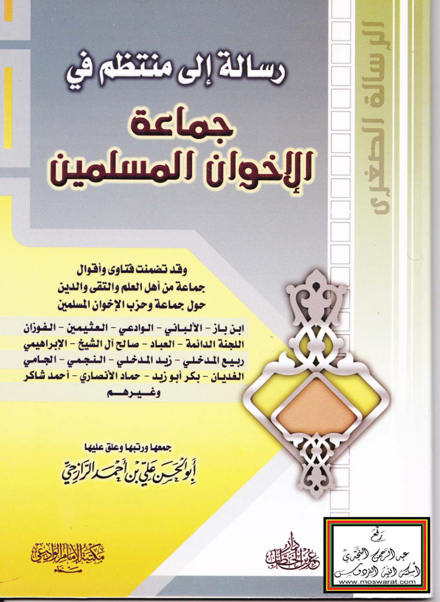 غلاف كتاب رسالة إلى منتظم في جماعة الإخوان المسلمين (وقد تضمنت فتاوى وأقوال جماعة من أهل العلم والتقى والدين حول جماعة وحزب الإخوان المسلمين) - علي بن أحمد الرازحي