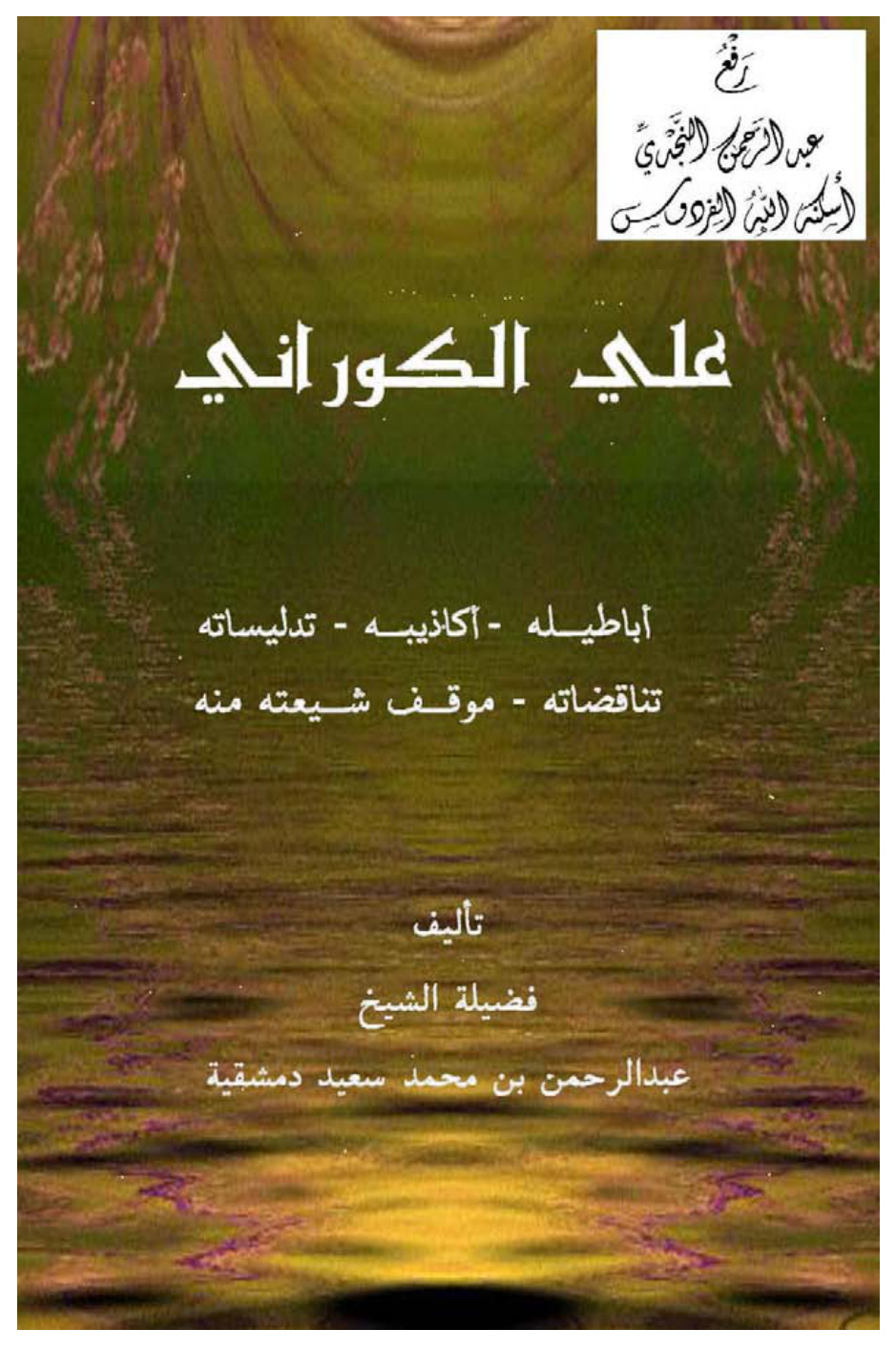 غلاف كتاب علي الكوراني (أباطيله - أكاذيبه - تدليساته - تناقضاته - موقف شيعته منه) ، عبد الرحمن دمشقية