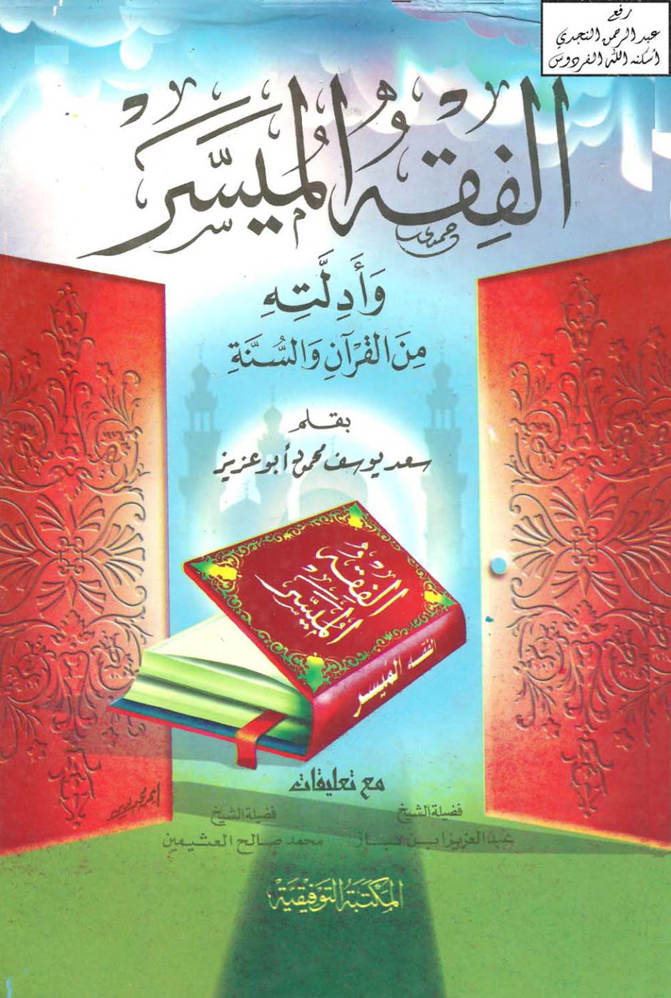غلاف كتاب الفقه الميسر وأدلته من القرآن والسنة - سعد يوسف محمود أبو عزيز