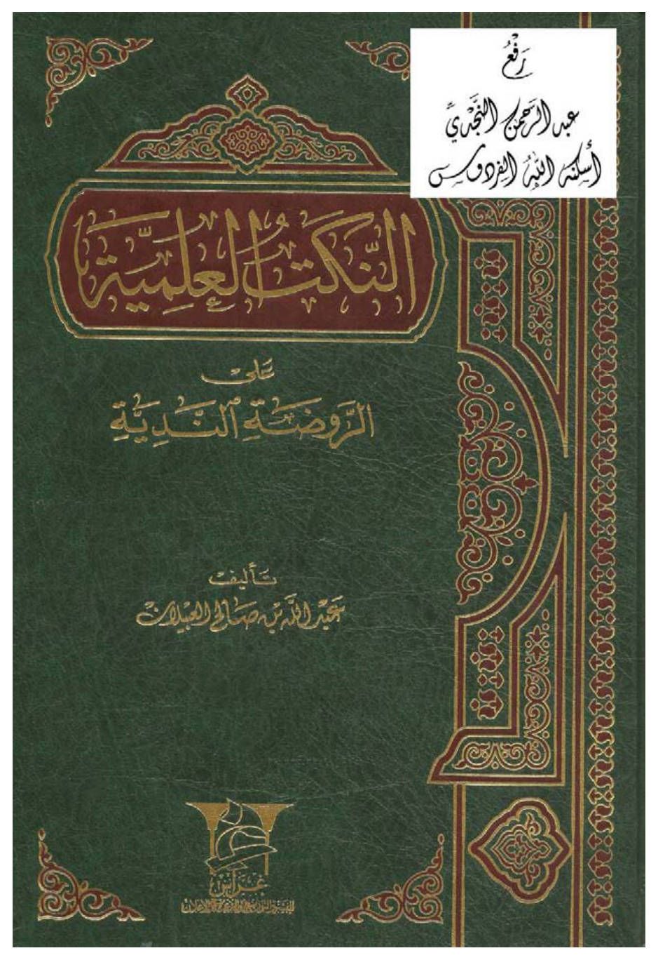 غلاف كتاب النكت العلمية على الروضة الندية ـ عبد الله بن صالح العبيلان