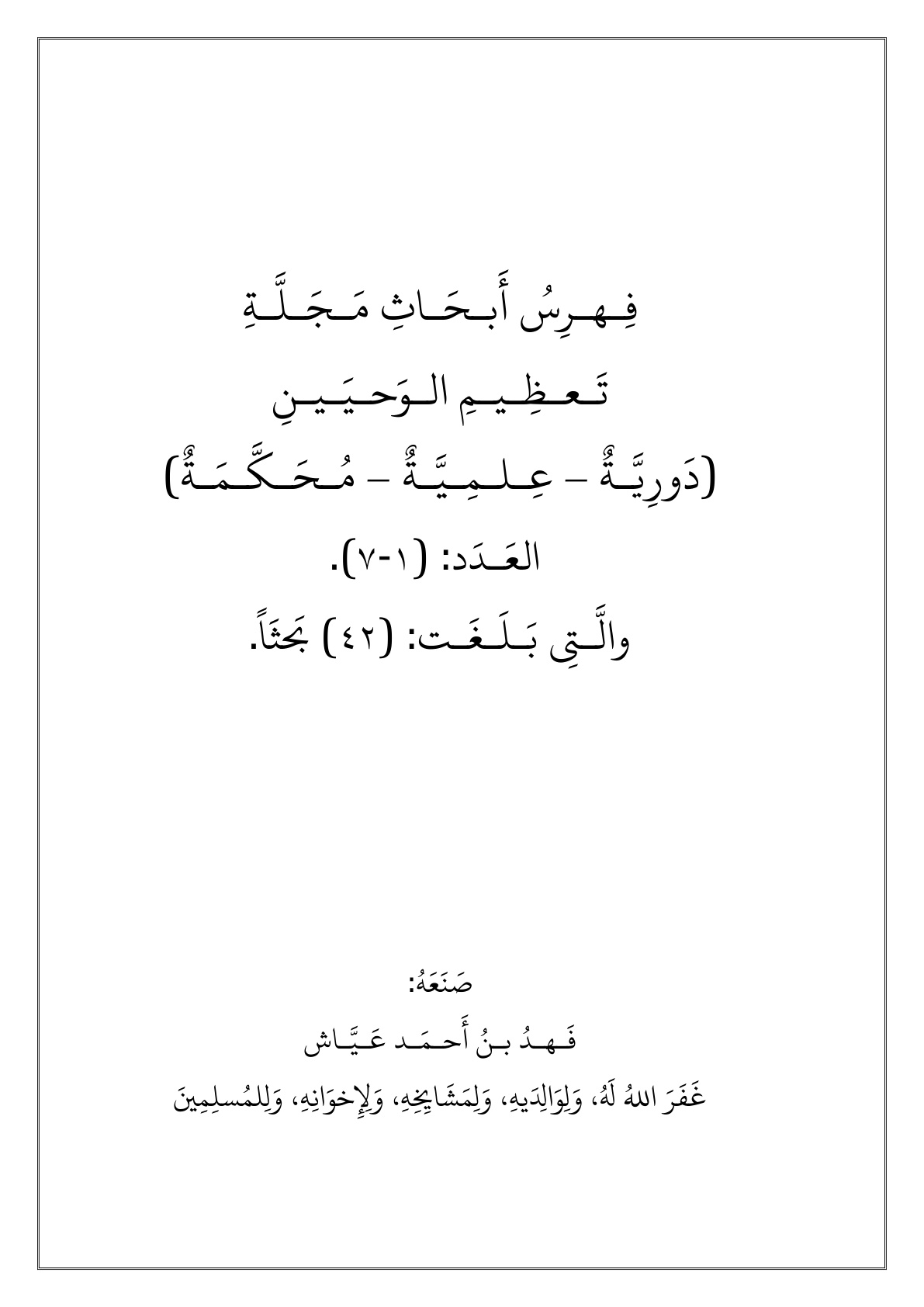 غلاف كتاب فهرس أبحاث مجلة تعظيم الوحيين - فهد بن أحمد عياش