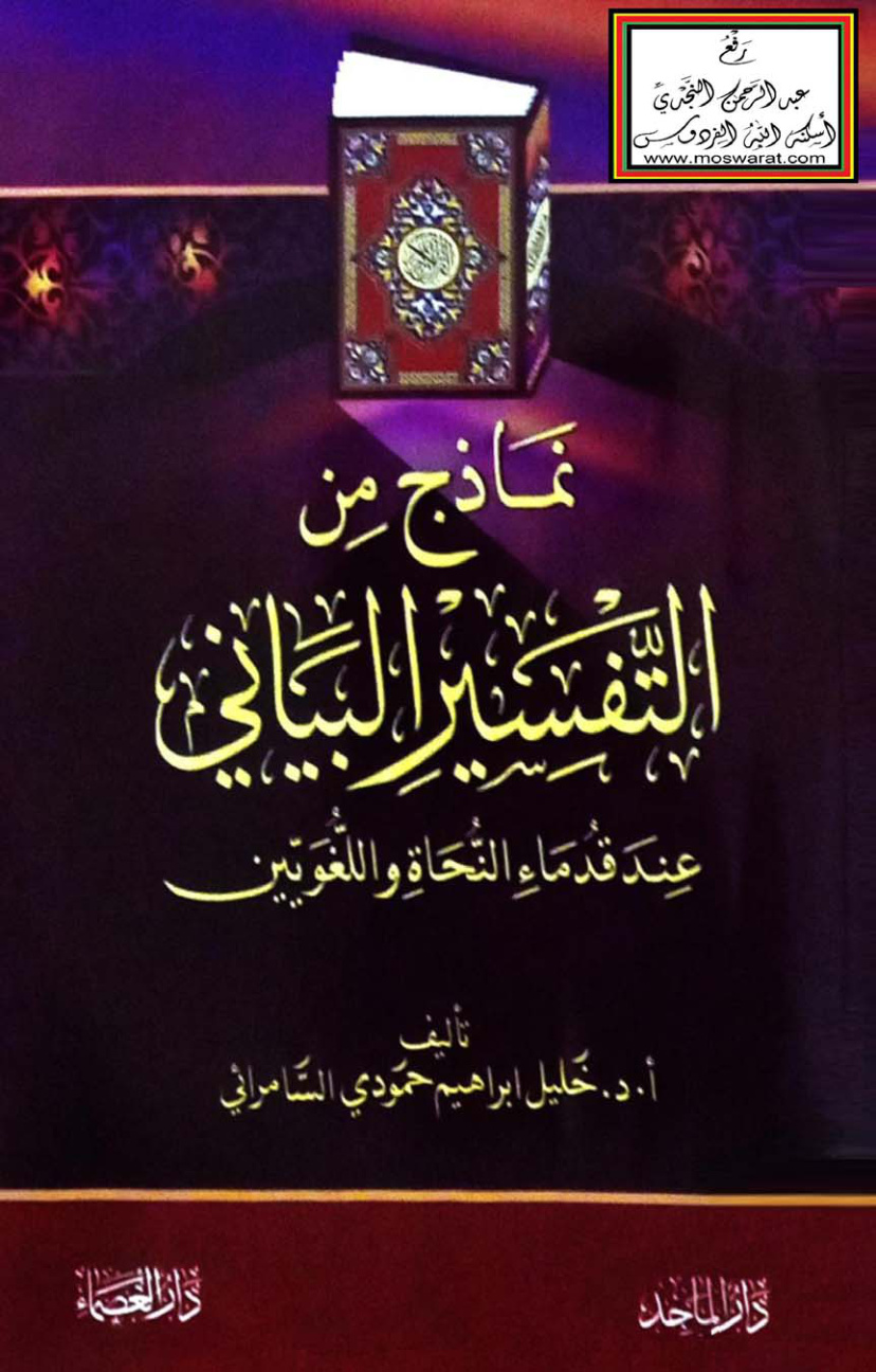 غلاف كتاب نماذج من التفسير البياني عند قدماء النحاة واللغويين - أ.د. خليل السامرائي