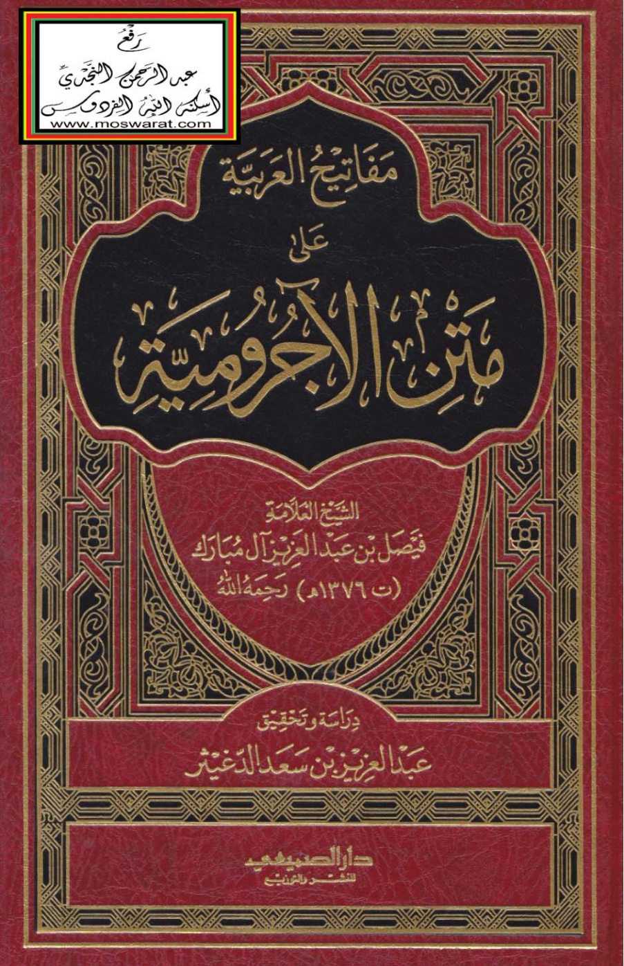 غلاف كتاب مفاتيح العربية على متن الآجرومية - فيصل آل مبارك ، ت عبد العزيز الدغيثر