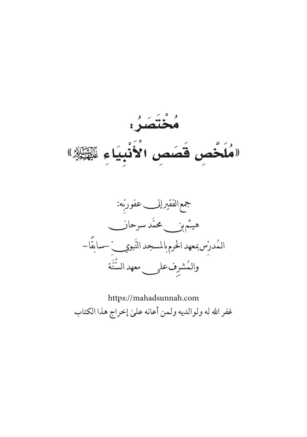 غلاف كتاب مختصر ملخص قصص الأنبياء عليهم السلام - هيثم سرحان