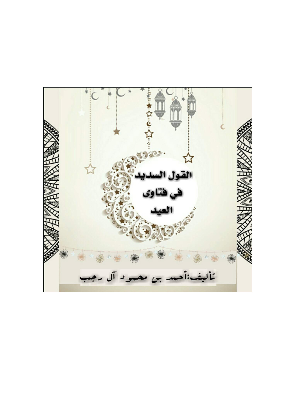 غلاف كتاب القول السديد في فتاوى العيد -  أحمد آل رجب