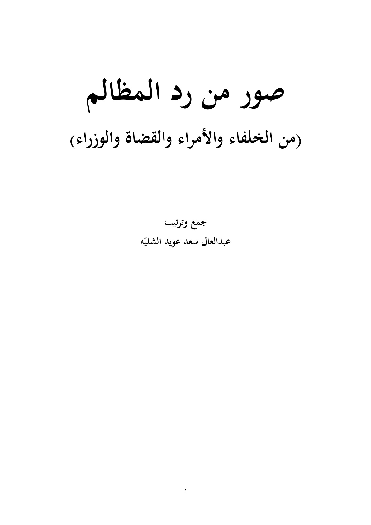 غلاف كتاب صور من رد المظالم (من الخلفاء والأمراء والقضاة والوزراء) - عبد العال سعد الشليّه الرشيدي